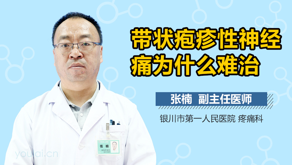 带状疱疹性神经痛为什么难治
