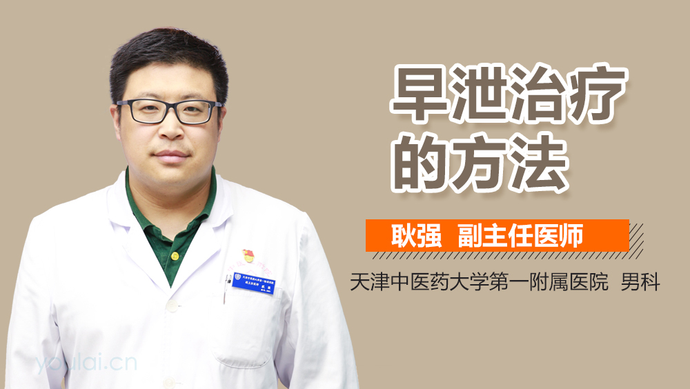 早泄治疗的方法