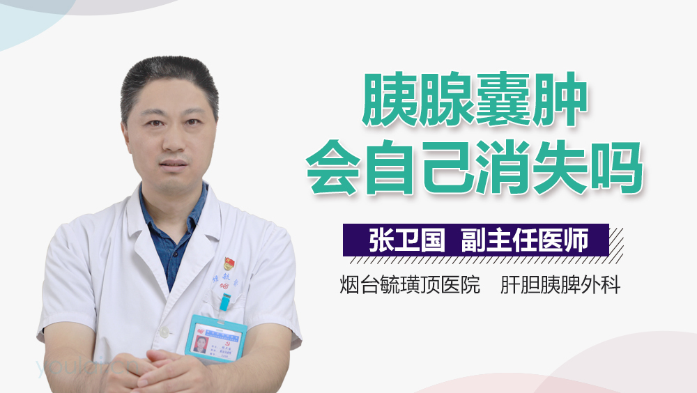 胰腺囊肿会自己消失吗