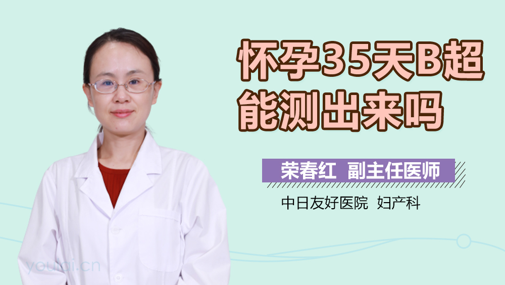 怀孕35天B超能测出来吗