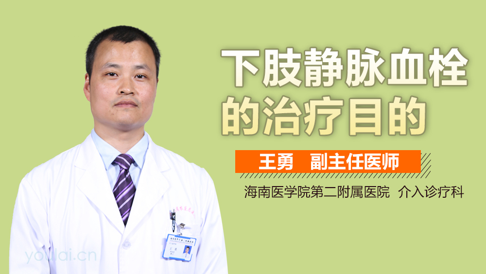 下肢静脉血栓的治疗目的