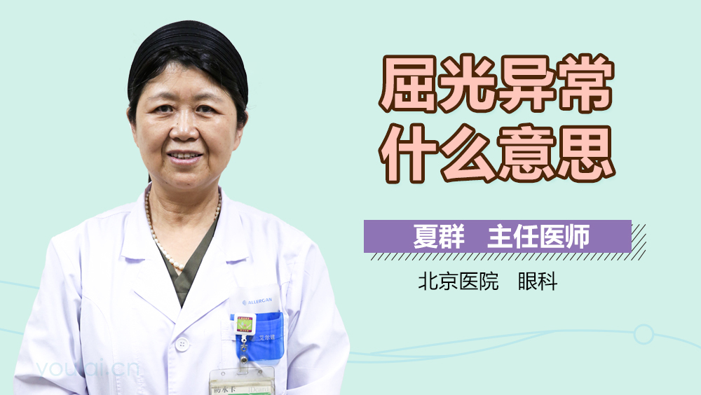 屈光异常什么意思