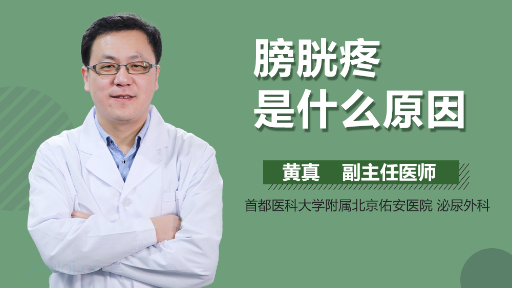 膀胱疼是什么原因