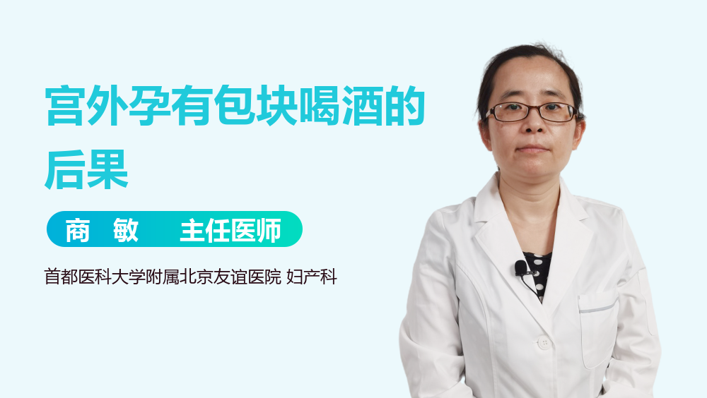 宫外孕有包块喝酒的后果
