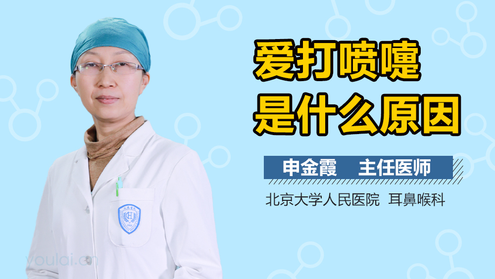 爱打喷嚏是什么原因