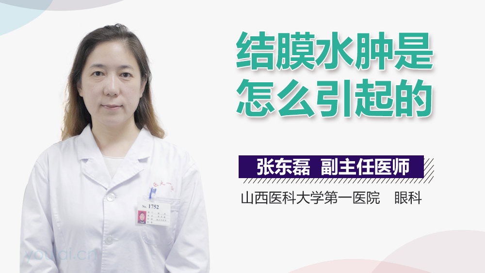 结膜水肿是怎么引起的