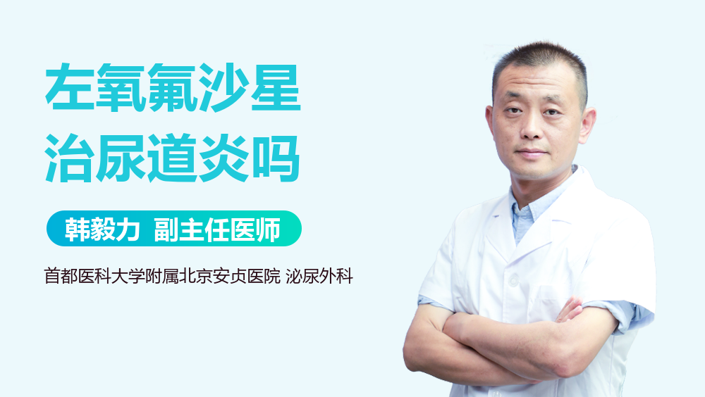 左氧氟沙星治尿道炎吗