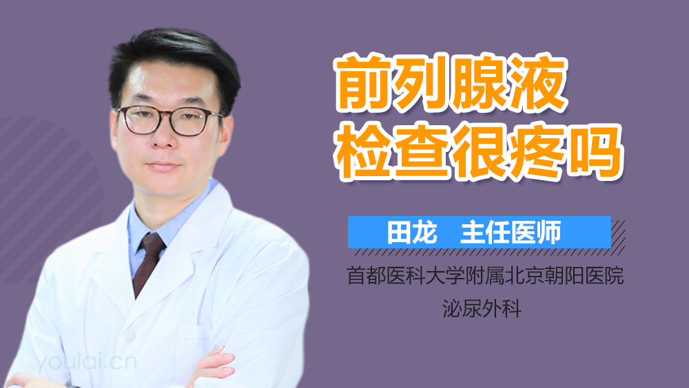 前列腺液检查很疼吗