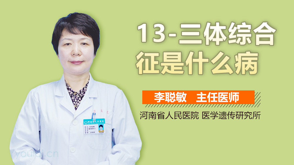 13-三体综合征是什么病