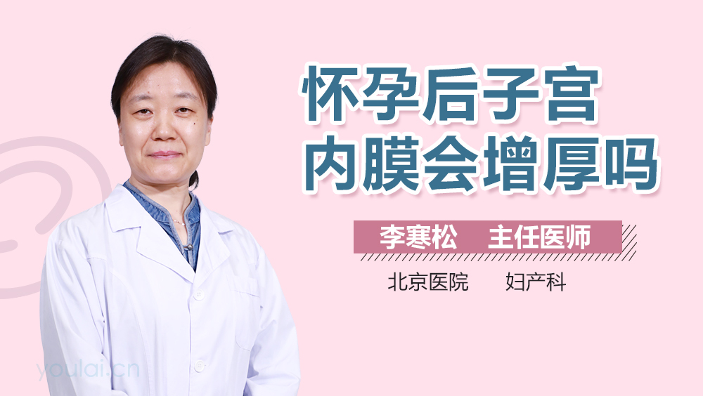 怀孕后子宫内膜会增厚吗