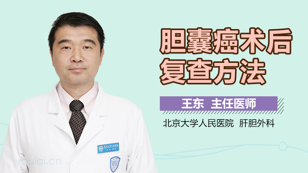 胆囊癌术后复查方法