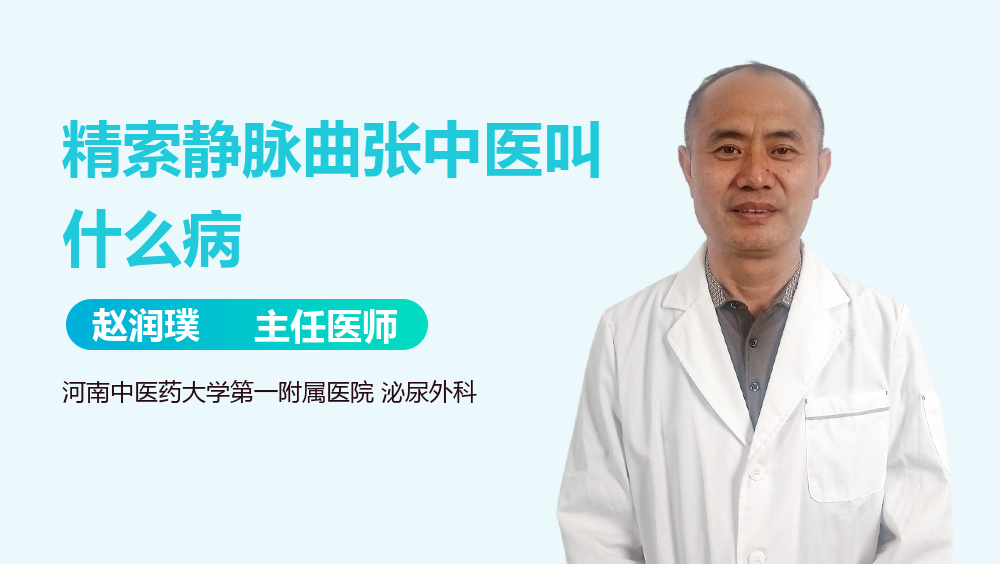 精索静脉曲张中医叫什么病