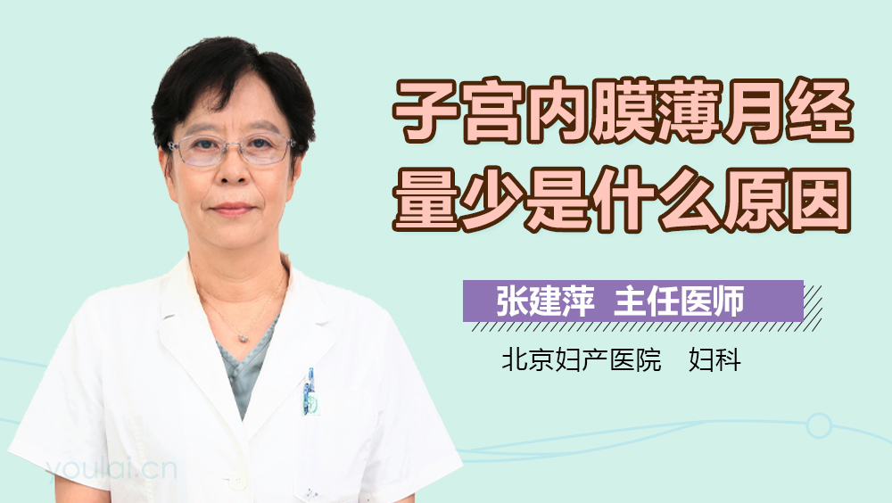 子宫内膜薄月经量少是什么原因