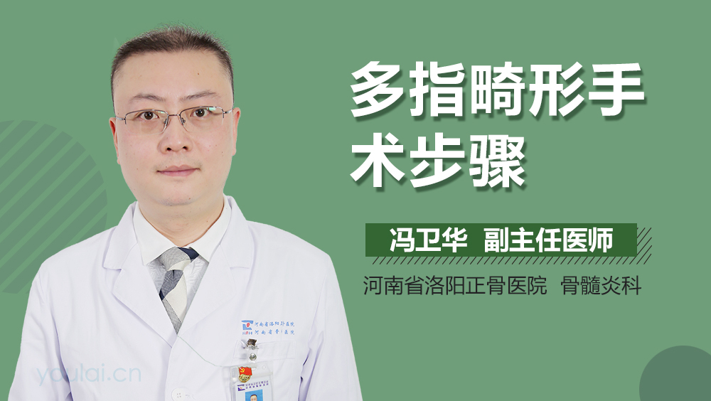多指畸形手术步骤
