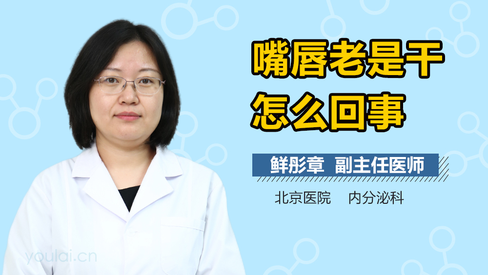 嘴唇老是干怎么回事