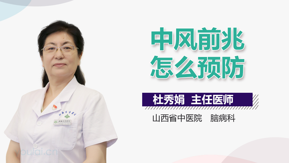 中风前兆怎么预防