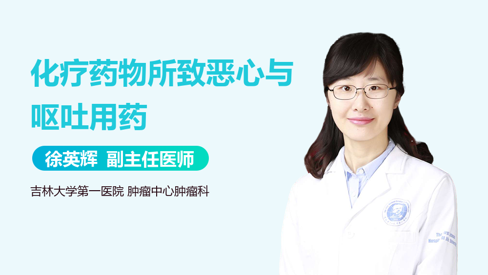 化疗药物所致恶心与呕吐用药