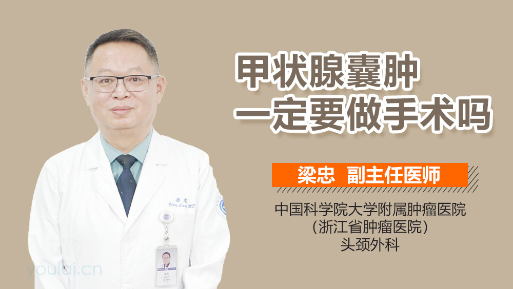 甲状腺囊肿一定要做手术吗