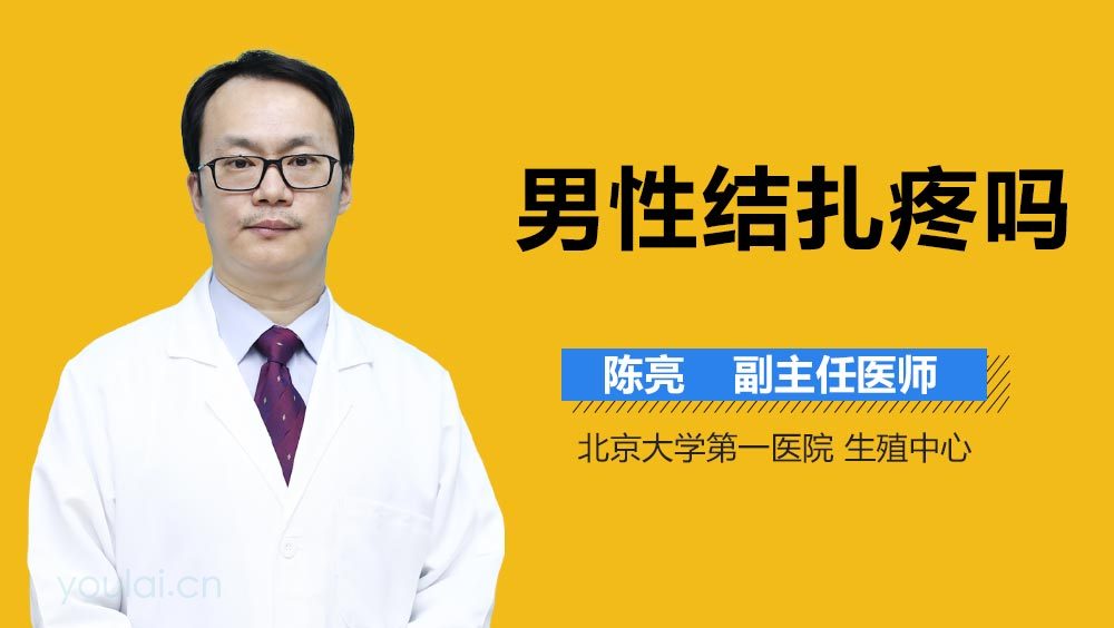 男性结扎疼吗