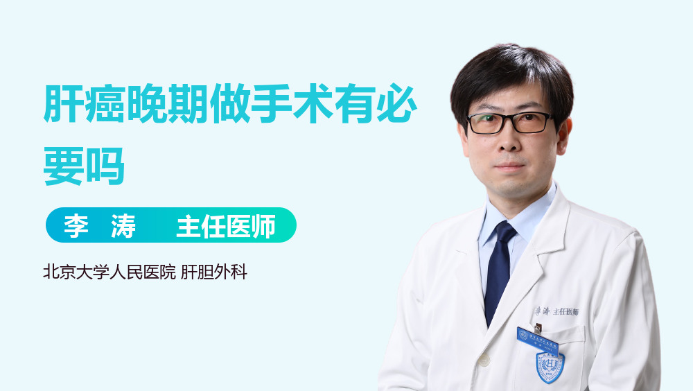 肝癌晚期做手术有必要吗