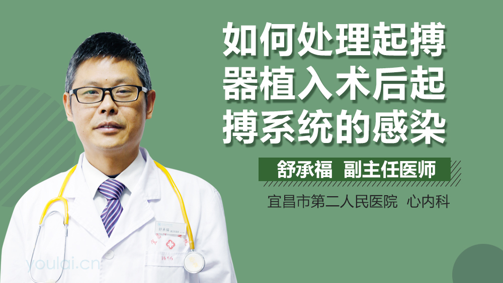 如何处理起搏器植入术后起搏系统的感染