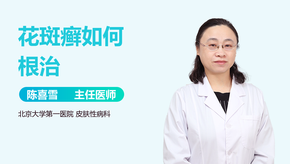 花斑癣如何根治