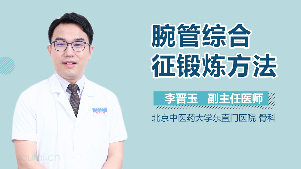 腕管综合征锻炼方法