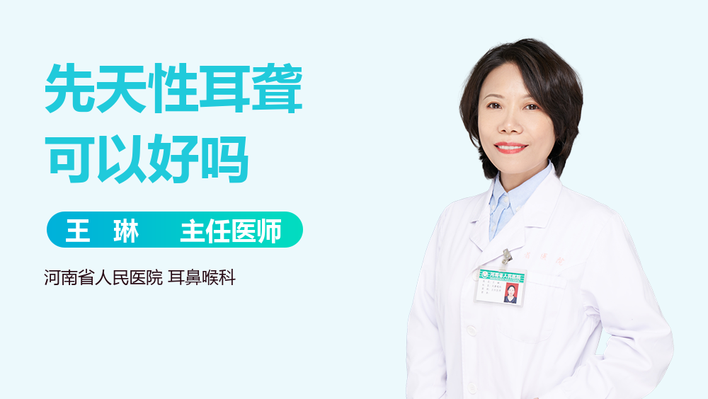 先天性耳聋可以好吗