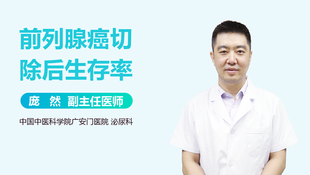 前列腺癌切除后生存率