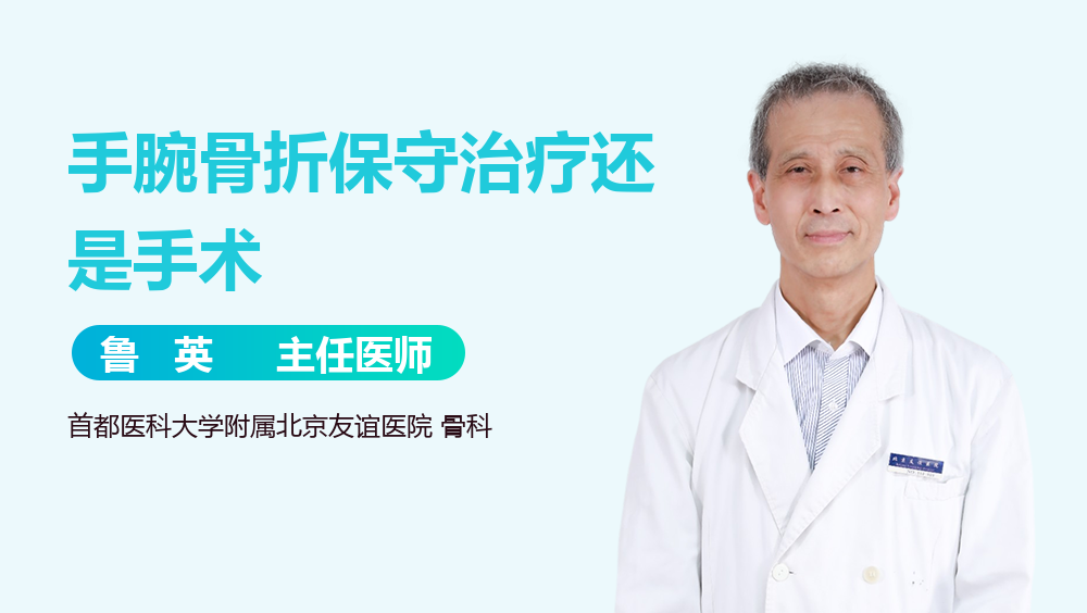 手腕骨折保守治疗还是手术