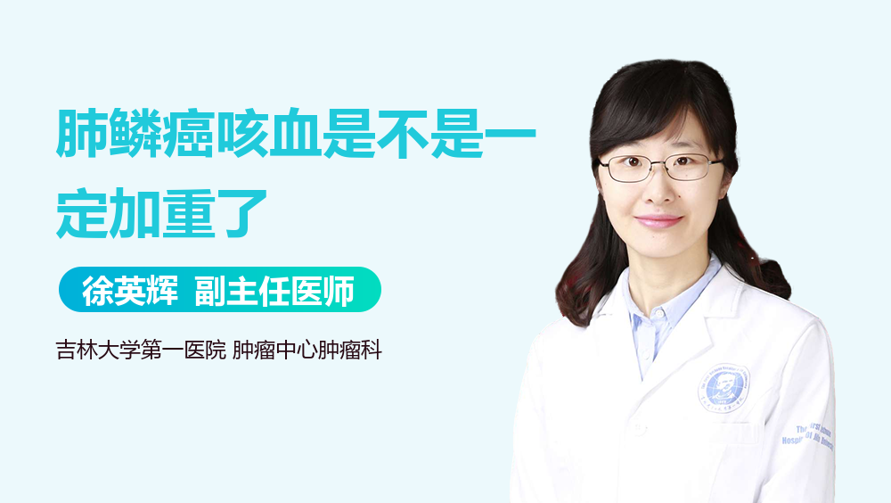 肺鳞癌咳血是不是一定加重了
