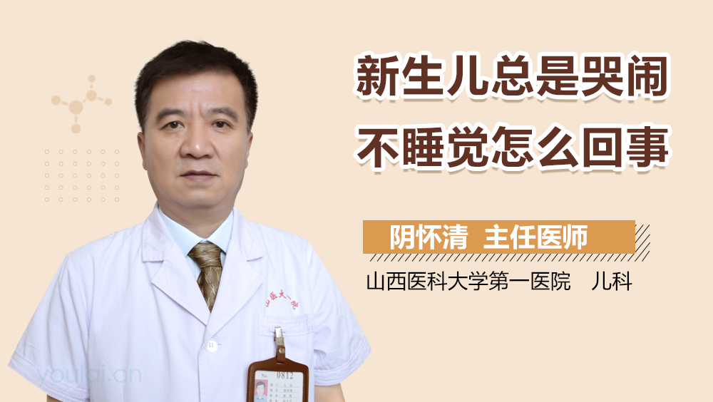 新生儿总是哭闹不睡觉怎么回事