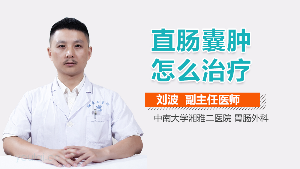 直肠囊肿怎么治疗