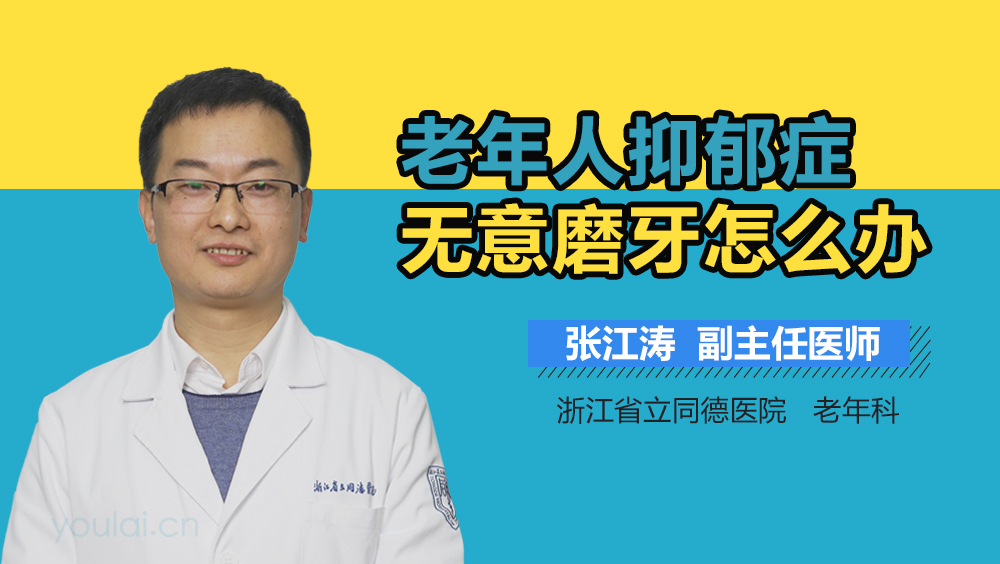 老年人抑郁症无意磨牙怎么办