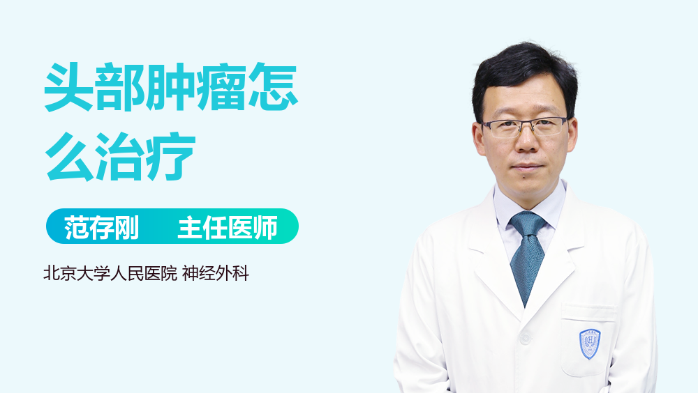 头部肿瘤怎么治疗