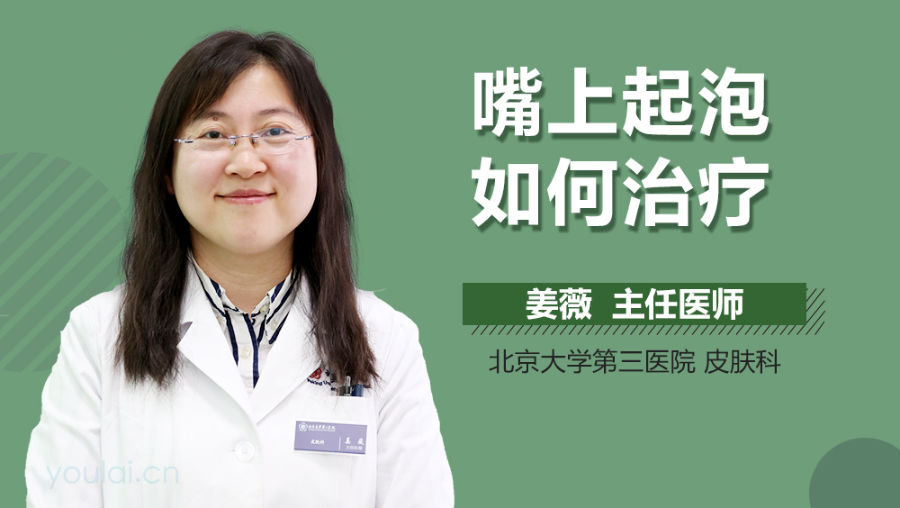 嘴上起泡如何治疗