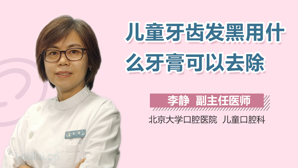 儿童牙齿发黑用什么牙膏可以去除