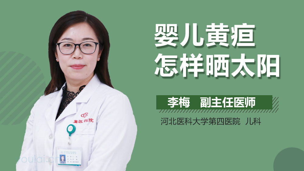 婴儿黄疸怎样晒太阳