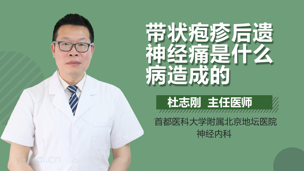 带状疱疹后遗神经痛是什么病造成的