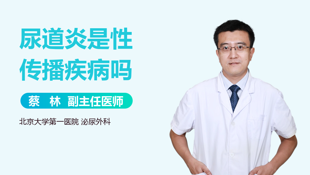 尿道炎是性传播疾病吗