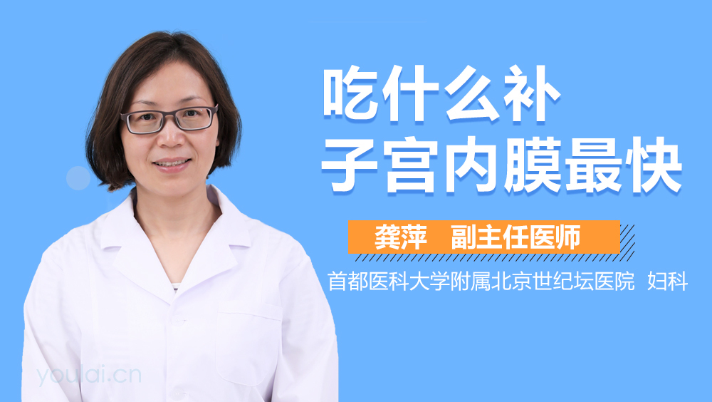 吃什么补子宫内膜最快
