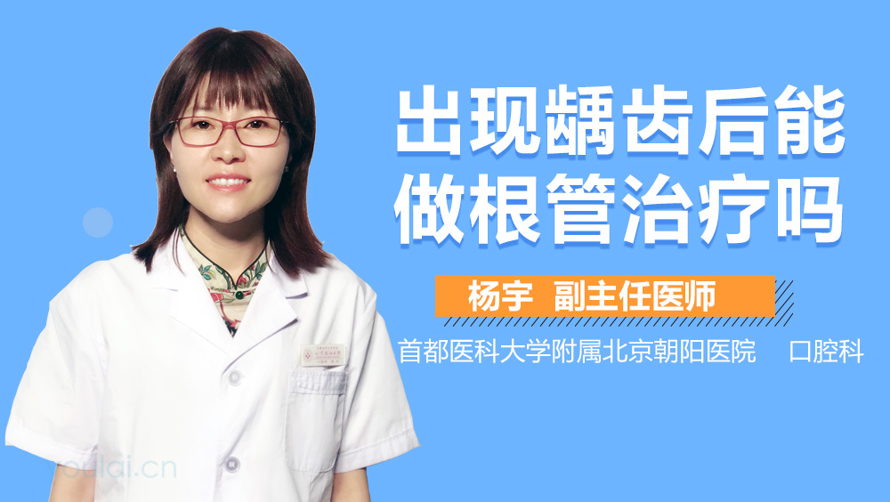 出现龋齿后能做根管治疗吗