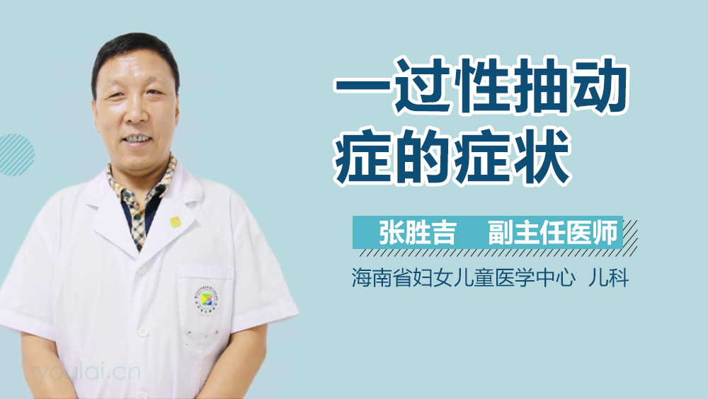 一过性抽动症的症状