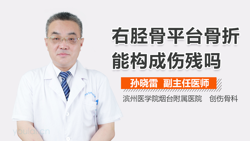 右胫骨平台骨折能构成伤残吗