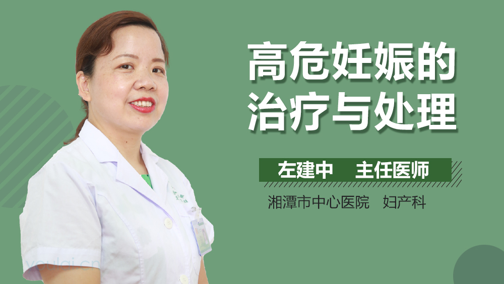 高危妊娠的治疗与处理