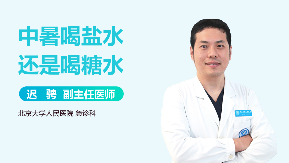 中暑喝盐水还是喝糖水