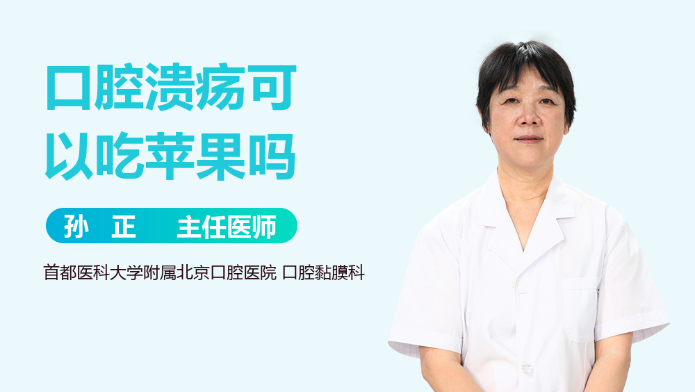 口腔溃疡可以吃苹果吗
