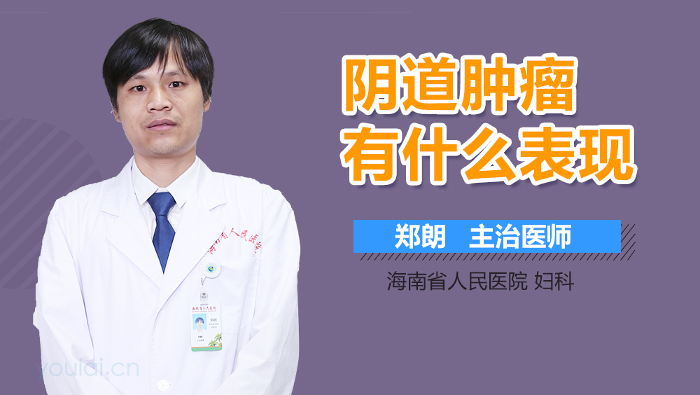 阴道肿瘤有什么表现