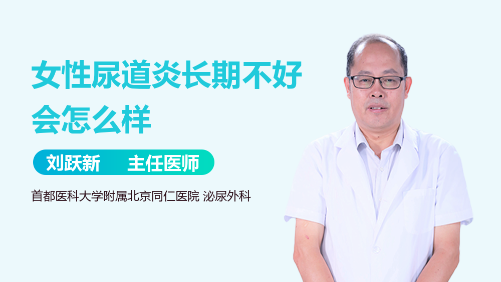 女性尿道炎长期不好会怎么样