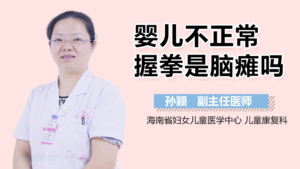 婴儿不正常握拳是脑瘫吗